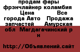 продам фары фрэнчлайнер коламбия2005 › Цена ­ 4 000 - Все города Авто » Продажа запчастей   . Амурская обл.,Магдагачинский р-н